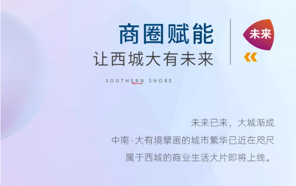 為改變西城商業(yè)而來(lái)