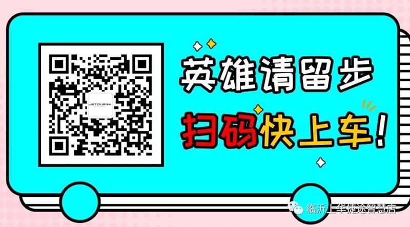 捷途臨沂上華店開業(yè)盛典圓滿成功